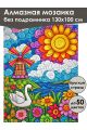 Алмазная мозаика без подрамника «Детский рисунок» 130x100 см