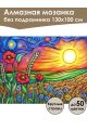 Алмазная мозаика без подрамника «Восход солнца» 130x100 см