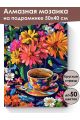 Алмазная мозаика на подрамнике «Чашечка чая» 50x40 см