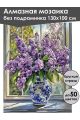 Алмазная мозаика без подрамника «Букет сирени» 130x100 см