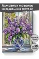 Алмазная мозаика на подрамнике «Букет сирени» 50x40 см
