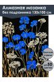 Алмазная мозаика без подрамника «Полевые цветы» 130x100 см