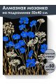 Алмазная мозаика на подрамнике «Полевые цветы» 50x40 см