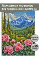 Алмазная мозаика без подрамника «Долина пионов» 130x100 см, 50 цветов