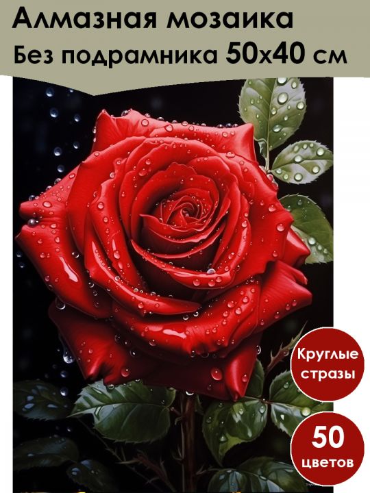 Алмазная мозаика без подрамника «Роза» 50x40 см, 50 цветов