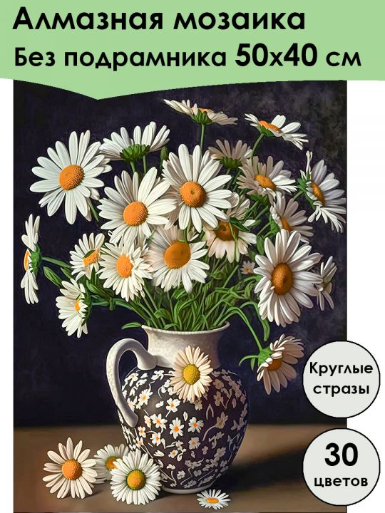 Алмазная мозаика без подрамника «Ромашки в вазе» 50x40 см, 30 цветов