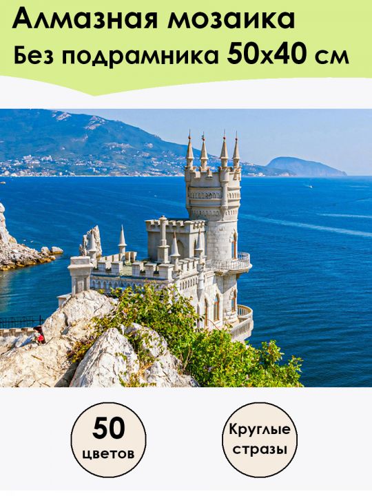 Алмазная мозаика без подрамника «Вид на Ласточкино Гнездо» 50x40 см, 30 цветов