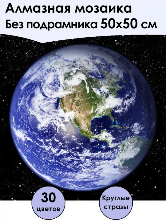 Алмазная мозаика без подрамника «Планета Земля» 50x50 см, 30 цветов