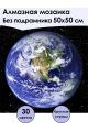 Алмазная мозаика без подрамника «Планета Земля» 50x50 см, 30 цветов