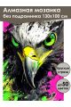 Алмазная мозаика без подрамника «Хищна птица» 130x100 см