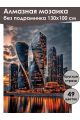 Алмазная мозаика без подрамника «Ночной город» 130x100 см, 49 цветов