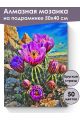 Алмазная мозаика на подрамнике «Цветок кактуса» 50x40 см, 50 цветов