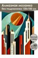 Алмазная мозаика без подрамника «Небоскребы» 130x100 см