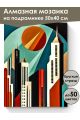 Алмазная мозаика на подрамнике «Небоскребы» 50x40 см
