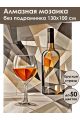 Алмазная мозаика без подрамника «Бокал напитка» 130x100 см