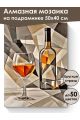 Алмазная мозаика на подрамнике «Бокал напитка» 50x40 см