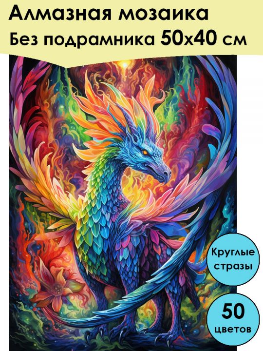 Алмазная мозаика без подрамника «Дракон» 50x40 см, 50 цветов