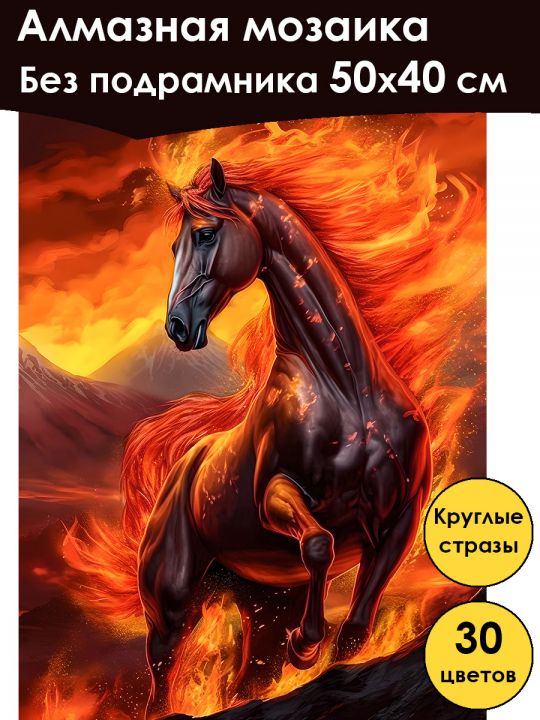 Алмазная мозаика без подрамника «Огненный конь» 50x40 см, 30 цветов