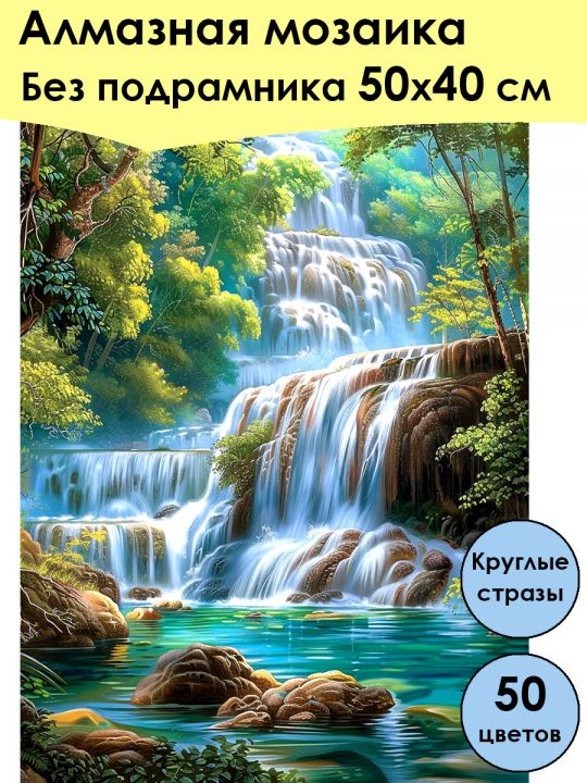 Алмазная мозаика без подрамника «Водопад» 50x40 см, 50 цветов