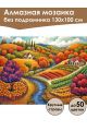 Алмазная мозаика без подрамника «Осень в Тоскане» 130x100 см