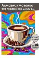 Алмазная мозаика без подрамника «Чашка кофе» 25x20 см