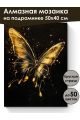 Алмазная мозаика на подрамнике «Золотая бабочка» 50x40 см