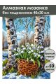 Алмазная мозаика без подрамника «Подснежники» 40x30 см