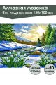 Алмазная мозаика без подрамника «Первые цветы» 130x100 см