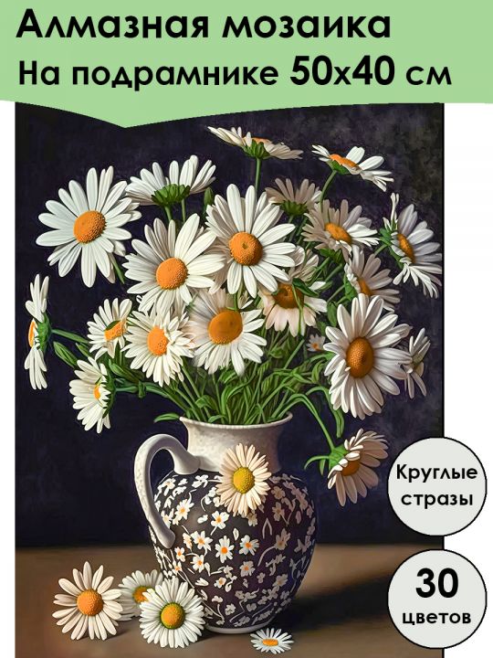 Алмазная мозаика на подрамнике «Ромашки в вазе» 50x40 см, 30 цветов