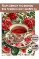 Алмазная мозаика без подрамника «Чашечка чая» 130x100 см
