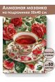 Алмазная мозаика на подрамнике «Чашечка чая» 50x40 см