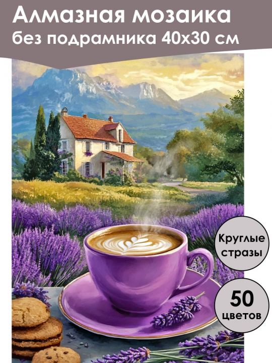 Алмазная мозаика без подрамника «Лавандовый кофе» 40x30 см, 50 цветов