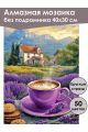 Алмазная мозаика без подрамника «Лавандовый кофе» 40x30 см, 50 цветов
