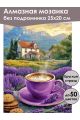 Алмазная мозаика без подрамника «Лавандовый кофе» 25x20 см
