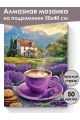Алмазная мозаика на подрамнике «Лавандовый кофе» 50x40 см, 50 цветов