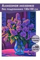 Алмазная мозаика без подрамника «Букет сирени» 130x100 см
