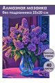 Алмазная мозаика без подрамника «Букет сирени» 25x20 см