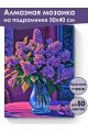 Алмазная мозаика на подрамнике «Букет сирени» 50x40 см