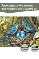 Алмазная мозаика без подрамника «Птицы в гнезде» 130x100 см