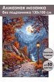 Алмазная мозаика без подрамника «Осенний парк» 130x100 см