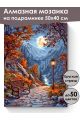 Алмазная мозаика на подрамнике «Осенний парк» 50x40 см, 50 цветов