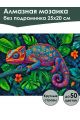 Алмазная мозаика без подрамника «Хамелеон» 25x20 см
