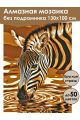 Алмазная мозаика без подрамника «Зебра» 130x100 см