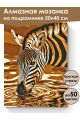 Алмазная мозаика на подрамнике «Зебра» 50x40 см