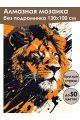 Алмазная мозаика без подрамника «Царь зверей» 130x100 см