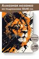 Алмазная мозаика на подрамнике «Царь зверей» 50x40 см