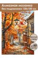 Алмазная мозаика без подрамника «Улочка городка» 130x100 см