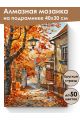Алмазная мозаика на подрамнике «Улочка городка» 40x30 см, 50 цветов