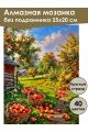 Алмазная мозаика без подрамника «Яблочный урожай» 25x20 см