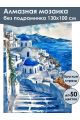 Алмазная мозаика без подрамника «Санторини» 130x100 см